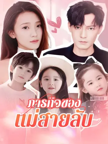 ภารกิจของแม่สายลับ