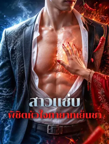 สาวแซ่บ พิชิตหัวใจทายาทเย็นชา