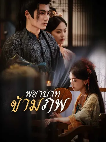 พยาบาทข้ามภพ