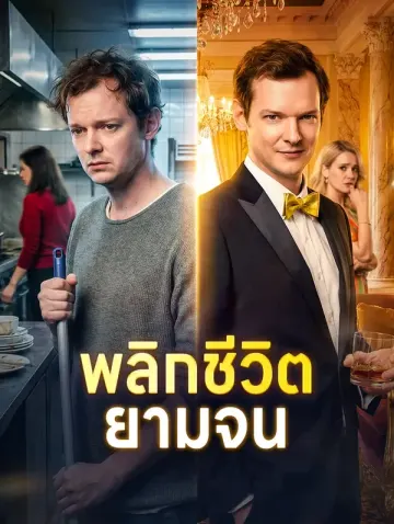 พลิกชีวิต ยามจน