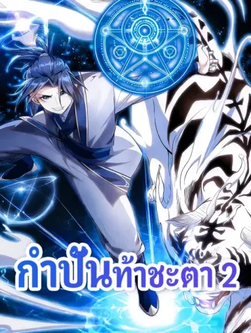กำปั้นท้าชะตา 2