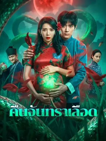 คืนจันทราเลือด