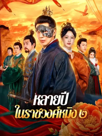 หลายปี ในราชวงศ์หมิง ๒