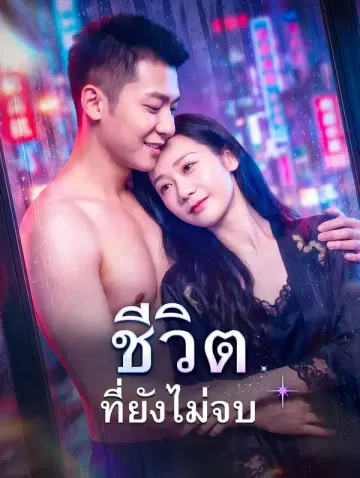 ชีวิต ที่ยังไม่จบ