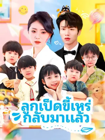 ลูกเป็ดขี้เหร่ กลับมาแล้ว