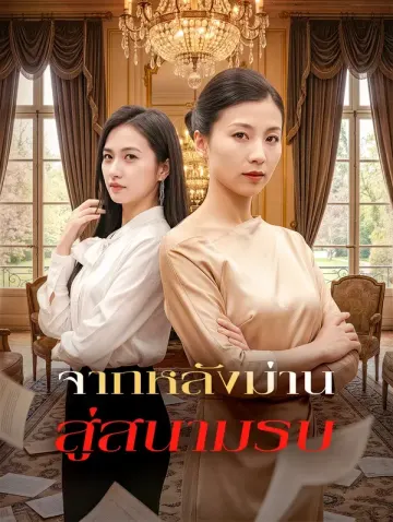 จากหลังม่าน สู่สนามรบ