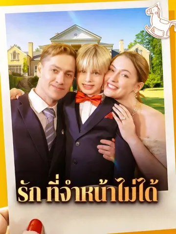 รัก ที่จำหน้าไม่ได้