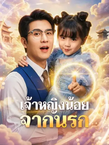 เจ้าหญิงน้อยจากนรก