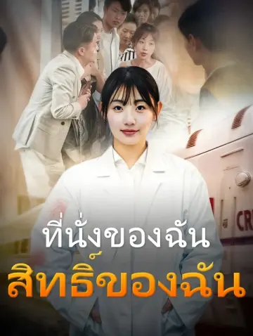 ที่นั่งของฉัน สิทธิ์ของฉัน