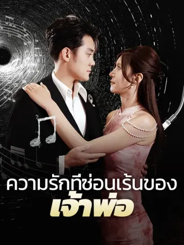 ความรักที่ซ่อนเร้นของเจ้าพ่อ