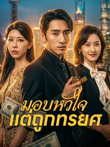 มอบหัวใจ แต่ถูกทรยศ