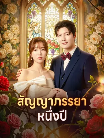 สัญญาภรรยาหนึ่งปี