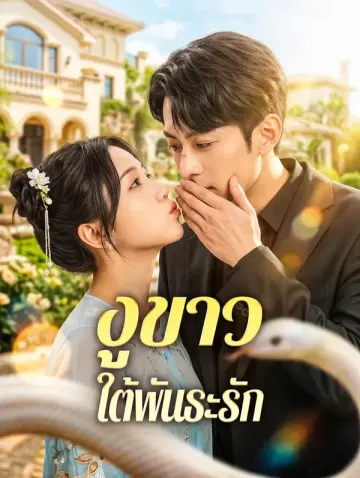 งูขาวใต้พันธะรัก