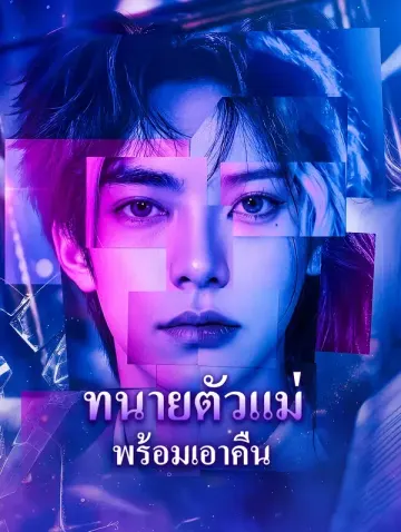 ทนายตัวแม่ พร้อมเอาคืน