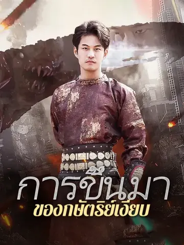 การขึ้นมา ของกษัตริย์เงียบ