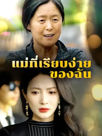 แม่ที่เรียบง่ายของฉัน