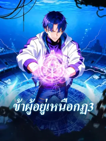 ข้าผู้อยู่เหนือกฏ 3