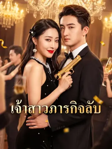 เจ้าสาวภารกิจลับ