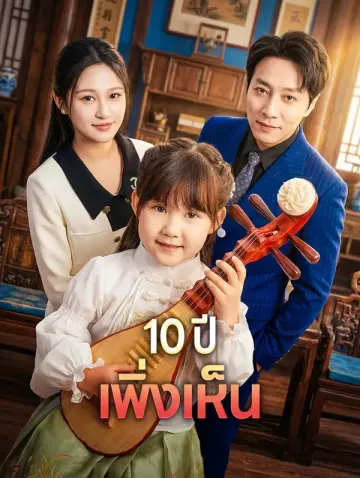 10 ปี เพิ่งเห็น