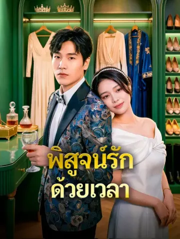 พิสูจน์รัก ด้วยเวลา