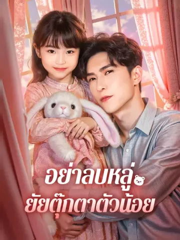 อย่าลบหลู่ ยัยตุ๊กตาตัวน้อย