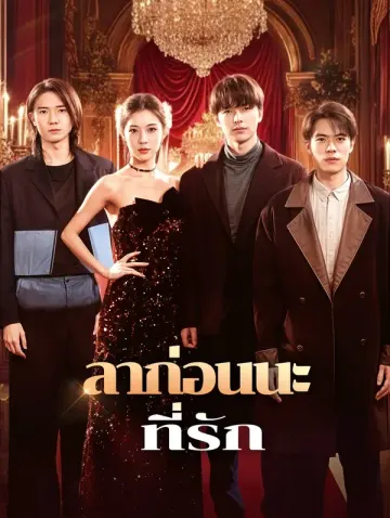 ลาก่อนนะที่รัก