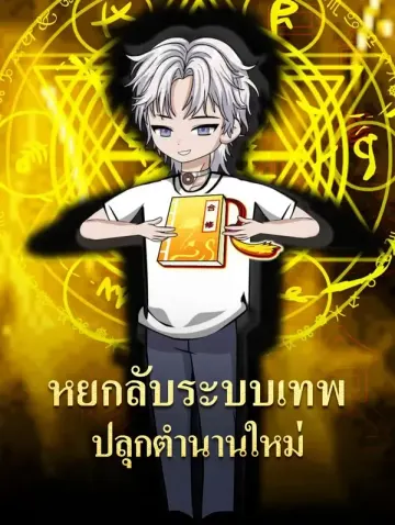 หยกลับระบบเทพ ปลุกตำนานใหม่