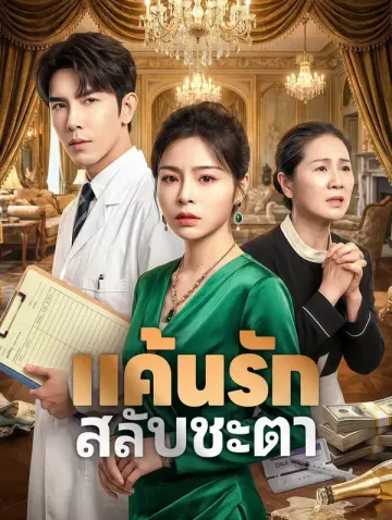 แค้นรัก สลับชะตา
