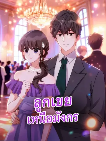 ลูกเขย เหนือมังกร