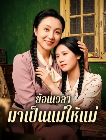 ย้อนเวลา มาเป็นแม่ให้แม่