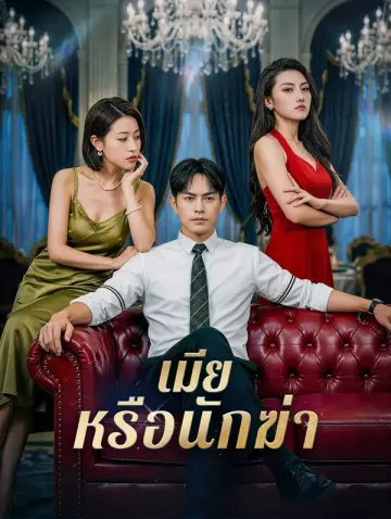 เมีย หรือนักฆ่า