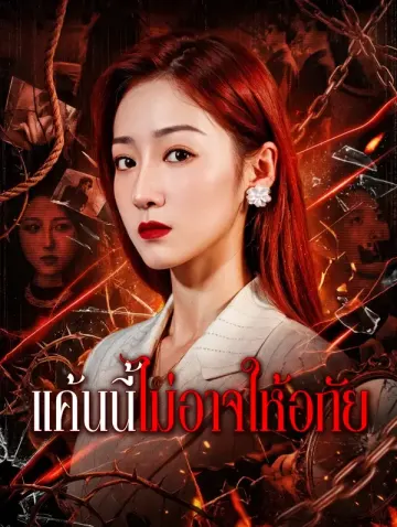 แค้นนี้ไม่อาจให้อภัย