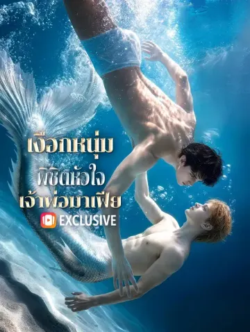 เงือกหนุ่มพิชิตหัวใจ เจ้าพ่อมาเฟีย