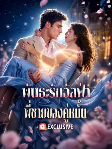 พันธะรักอัลฟ่า พี่ชายของคู่หมั้น