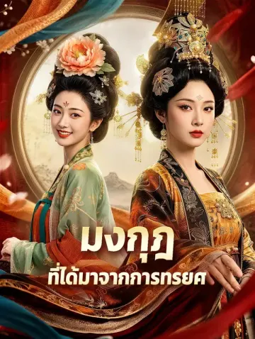 มงกุฎ ที่ได้มาจากการทรยศ