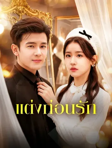 แต่งก่อนรัก