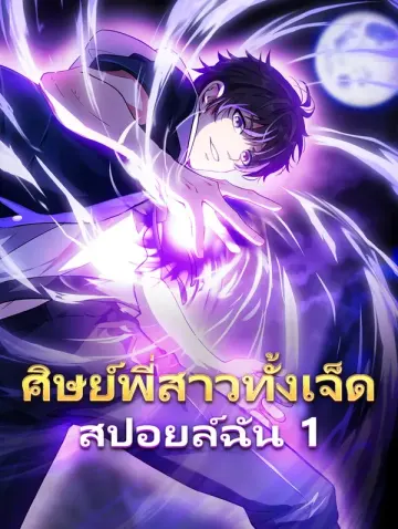 ศิษย์พี่สาวทั้งเจ็ด สปอยล์ฉัน 1