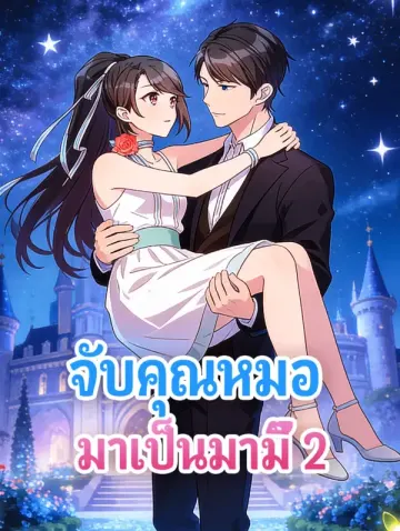 จับคุณหมอ มาเป็นมามี๊ 2