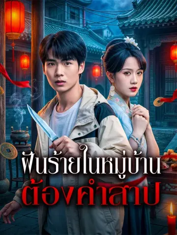ฝันร้ายในหมู่บ้าน ต้องคำสาป