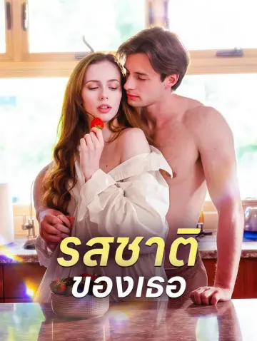 รสชาติของเธอ