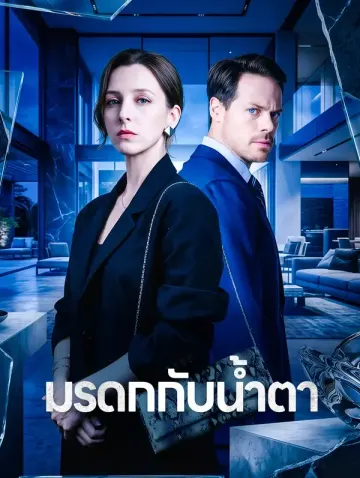 มรดกกับน้ำตา
