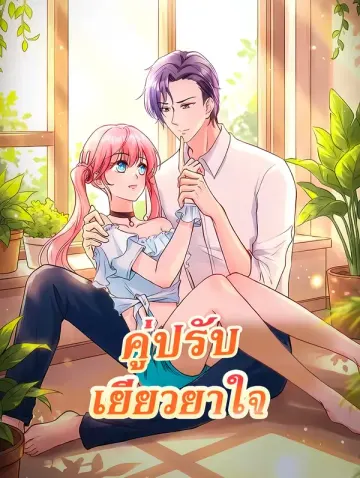 คู่ปรับ เยียวยาใจ