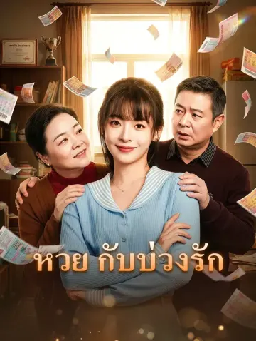 หวย กับบ่วงรัก