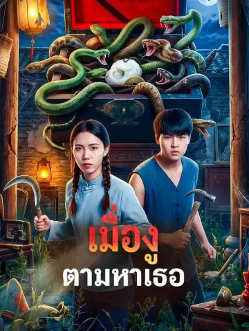 เมื่องู ตามหาเธอ