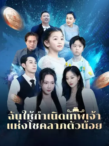 ฉันให้กำเนิด เทพเจ้าแห่งโชคลาภ ตัวน้อย