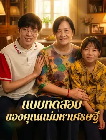 แบบทดสอบ ของคุณแม่มหาเศรษฐี