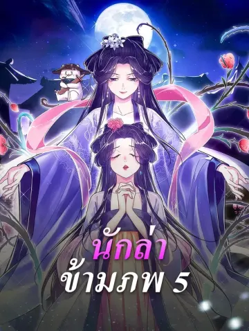 นักล่า ข้ามภพ 5