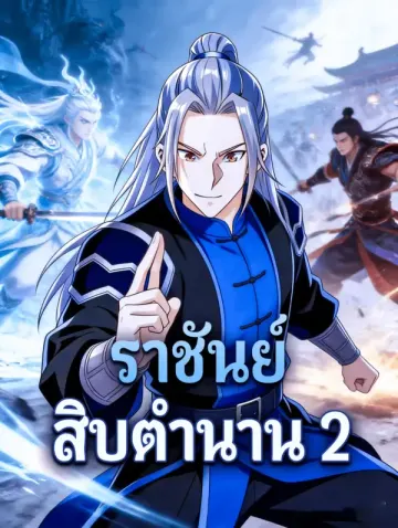 ราชันย์ สิบตำนาน 2