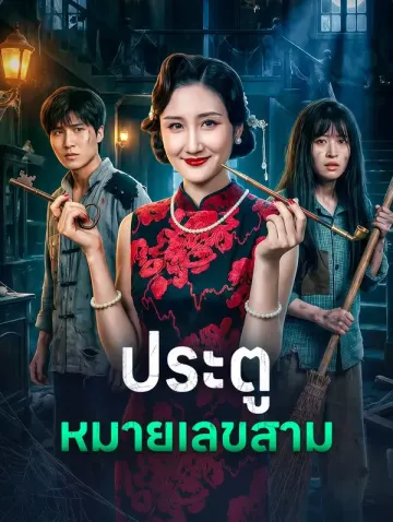 ประตูหมายเลขสาม