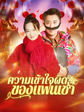 ความเข้าใจผิด ของแฟนเช่า